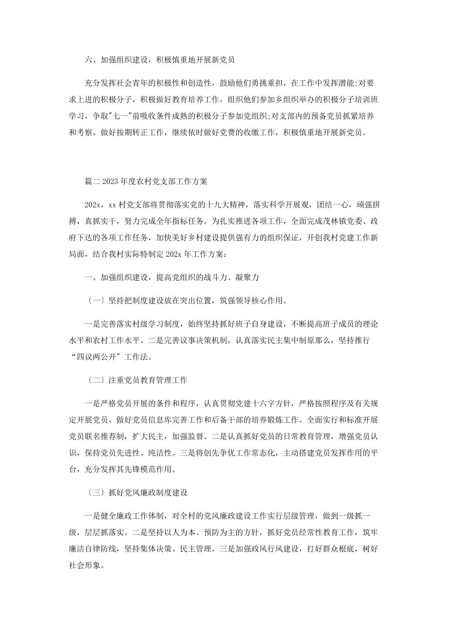 2023年度农村党支部工作计划2.docx_第3页