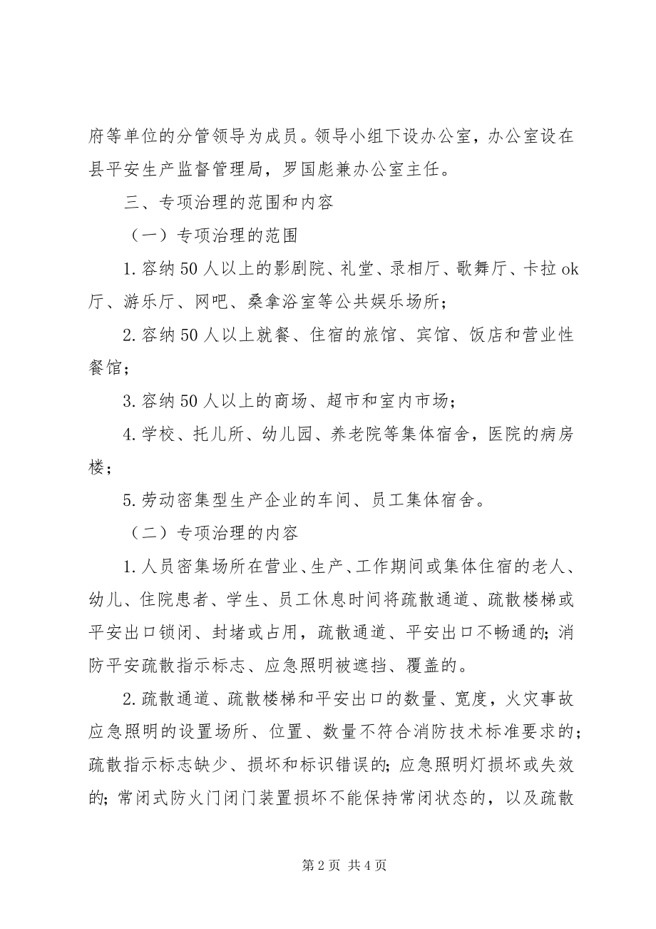 2023年人员密集场所安全隐患治理工作的实施方案.docx_第2页