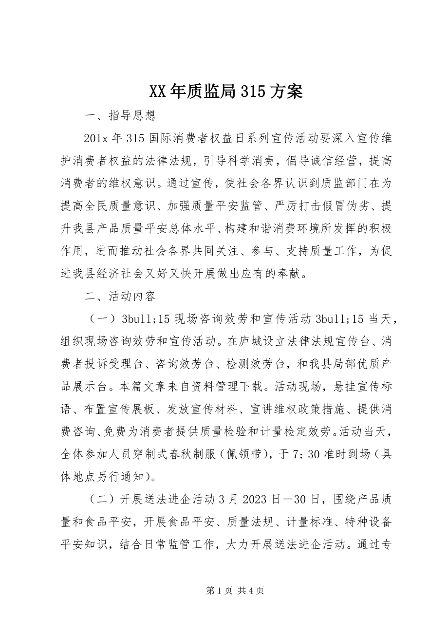 2023年质监局315方案.docx_第1页