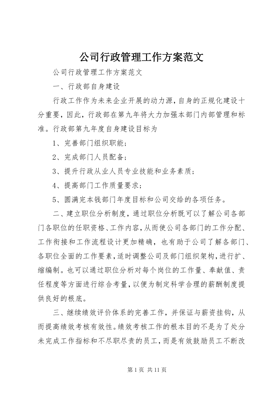 2023年公司行政管理工作计划.docx_第1页