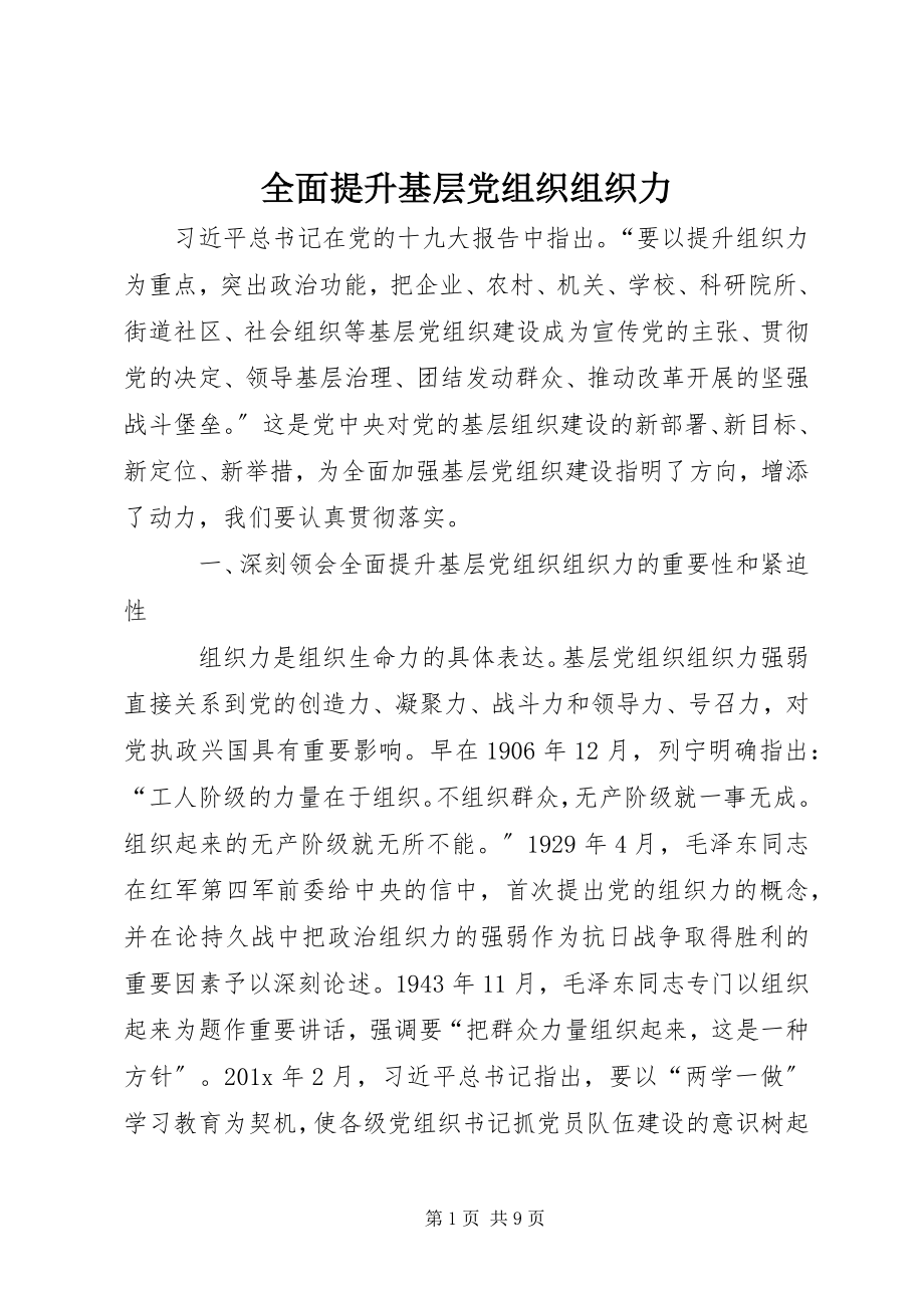 2023年全面提升基层党组织组织力.docx_第1页