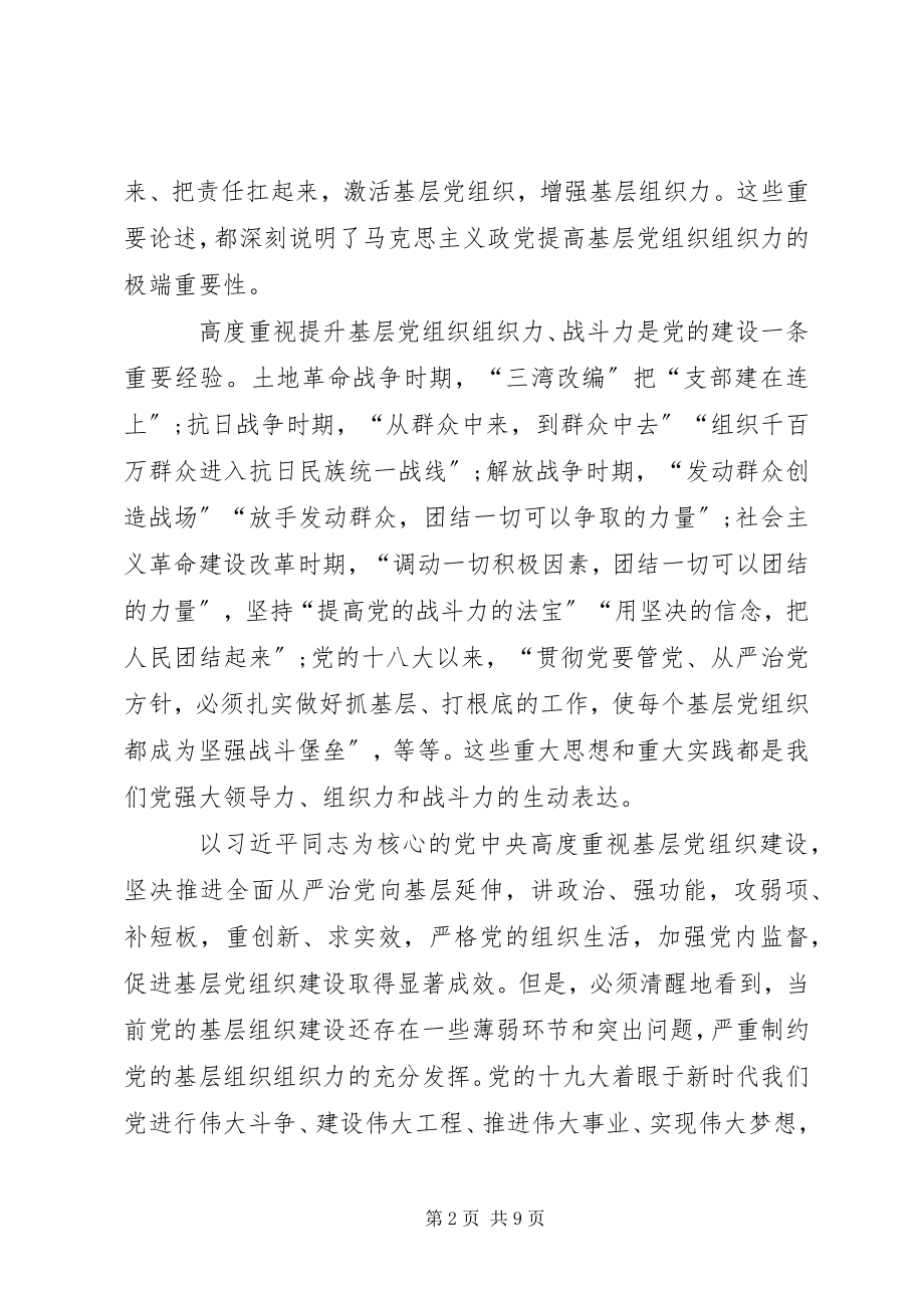 2023年全面提升基层党组织组织力.docx_第2页