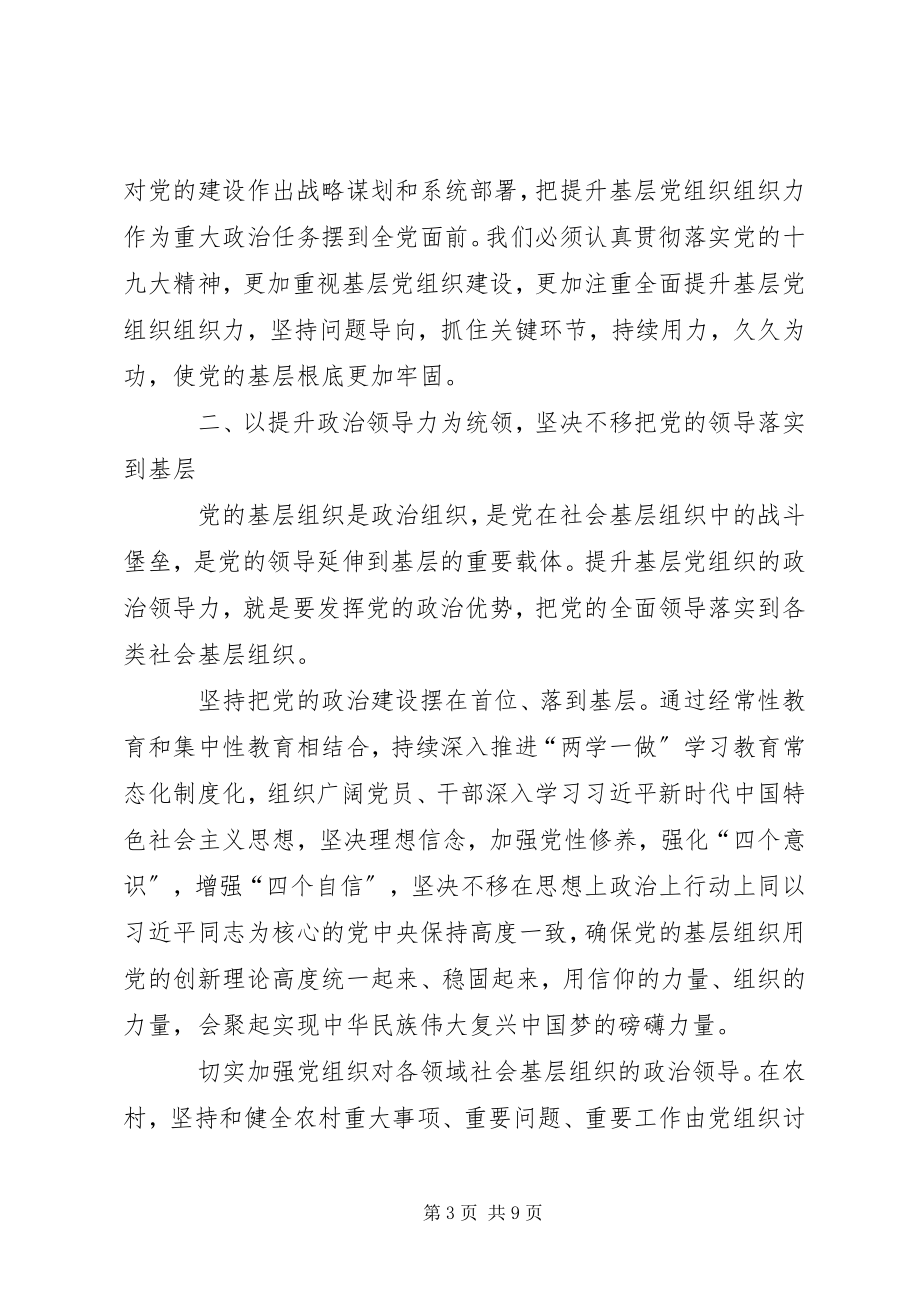 2023年全面提升基层党组织组织力.docx_第3页