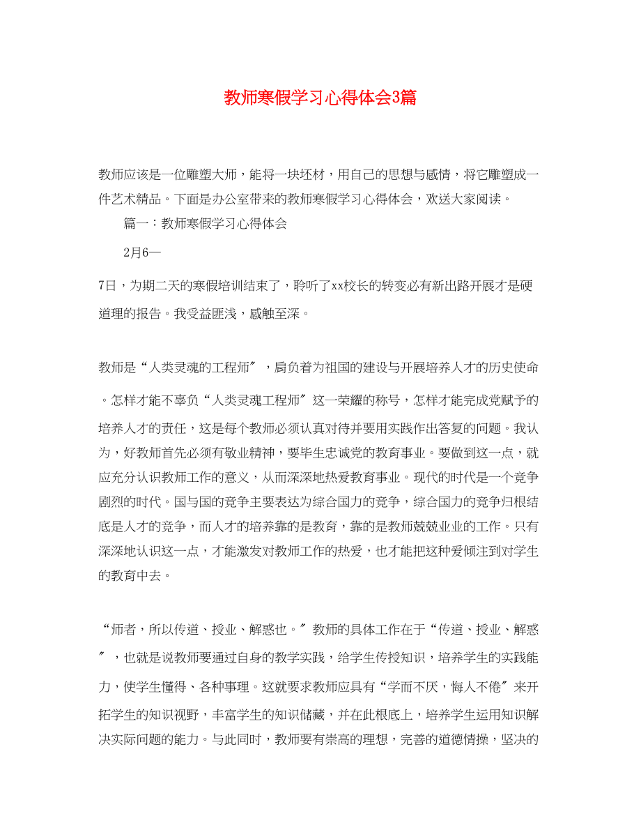 2023年教师寒假学习心得体会3篇.docx_第1页