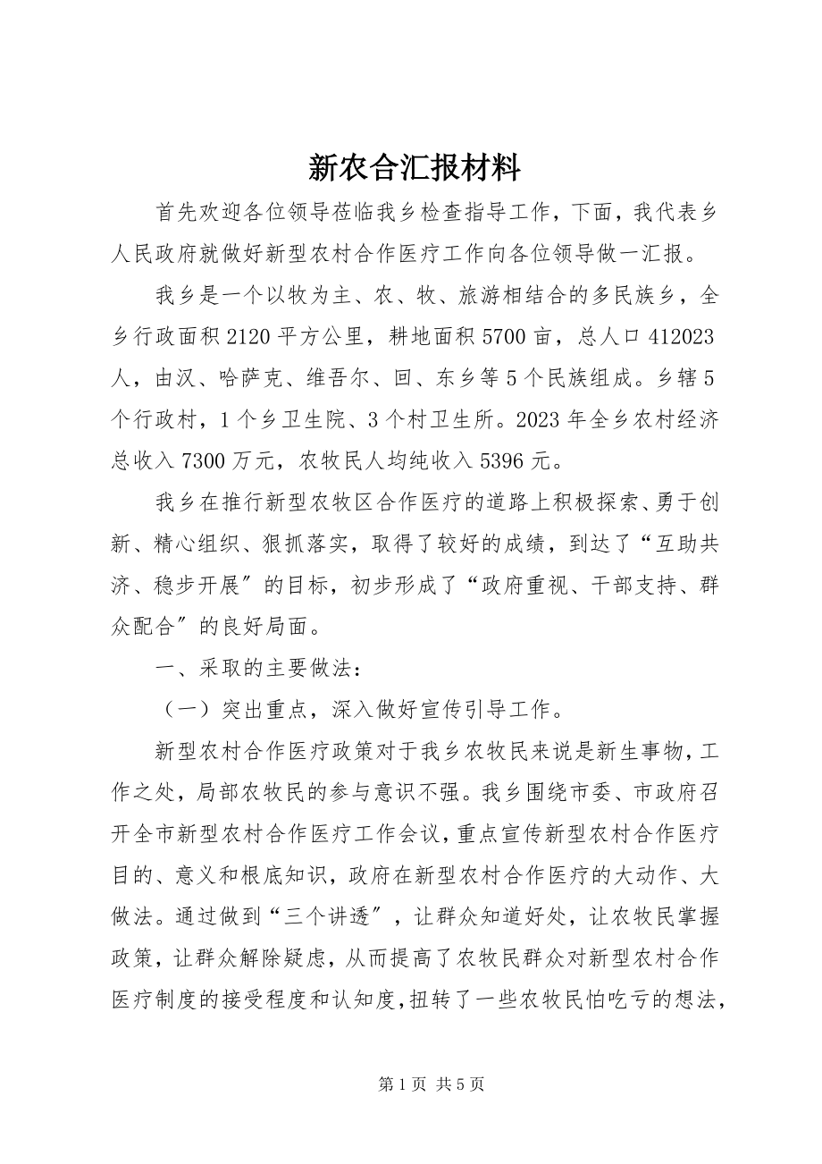 2023年新农合汇报材料.docx_第1页