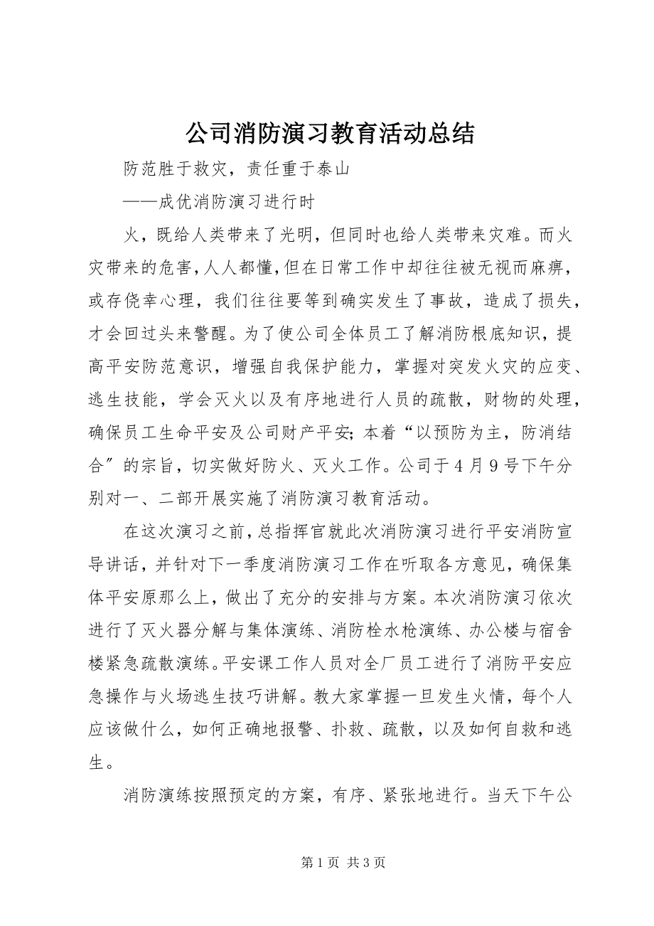 2023年公司消防演习教育活动总结.docx_第1页