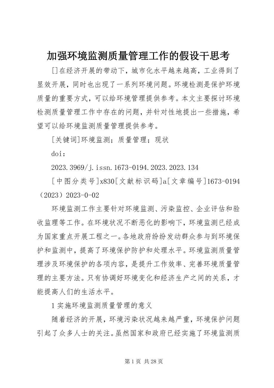 2023年加强环境监测质量管理工作的若干思考.docx_第1页