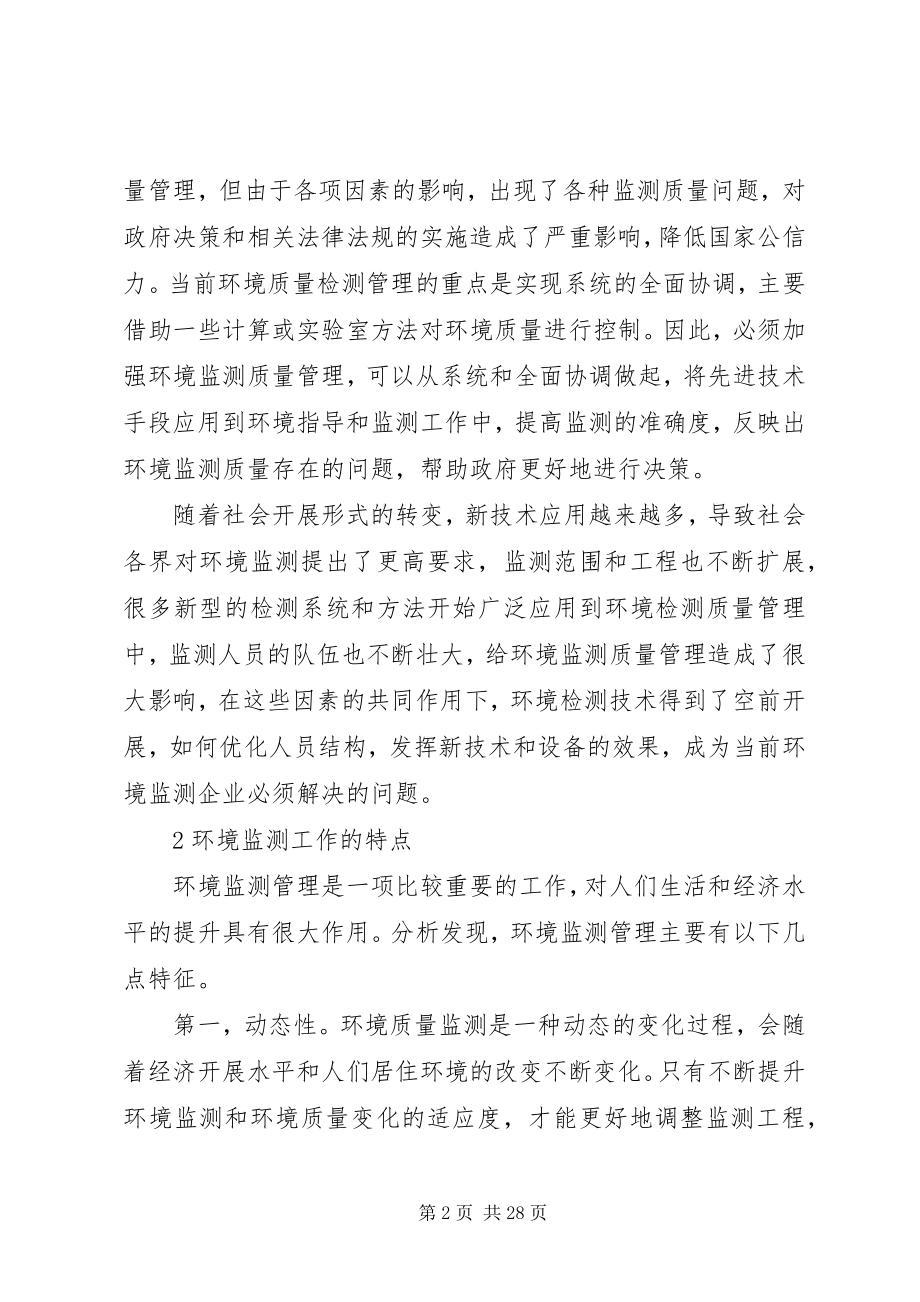 2023年加强环境监测质量管理工作的若干思考.docx_第2页