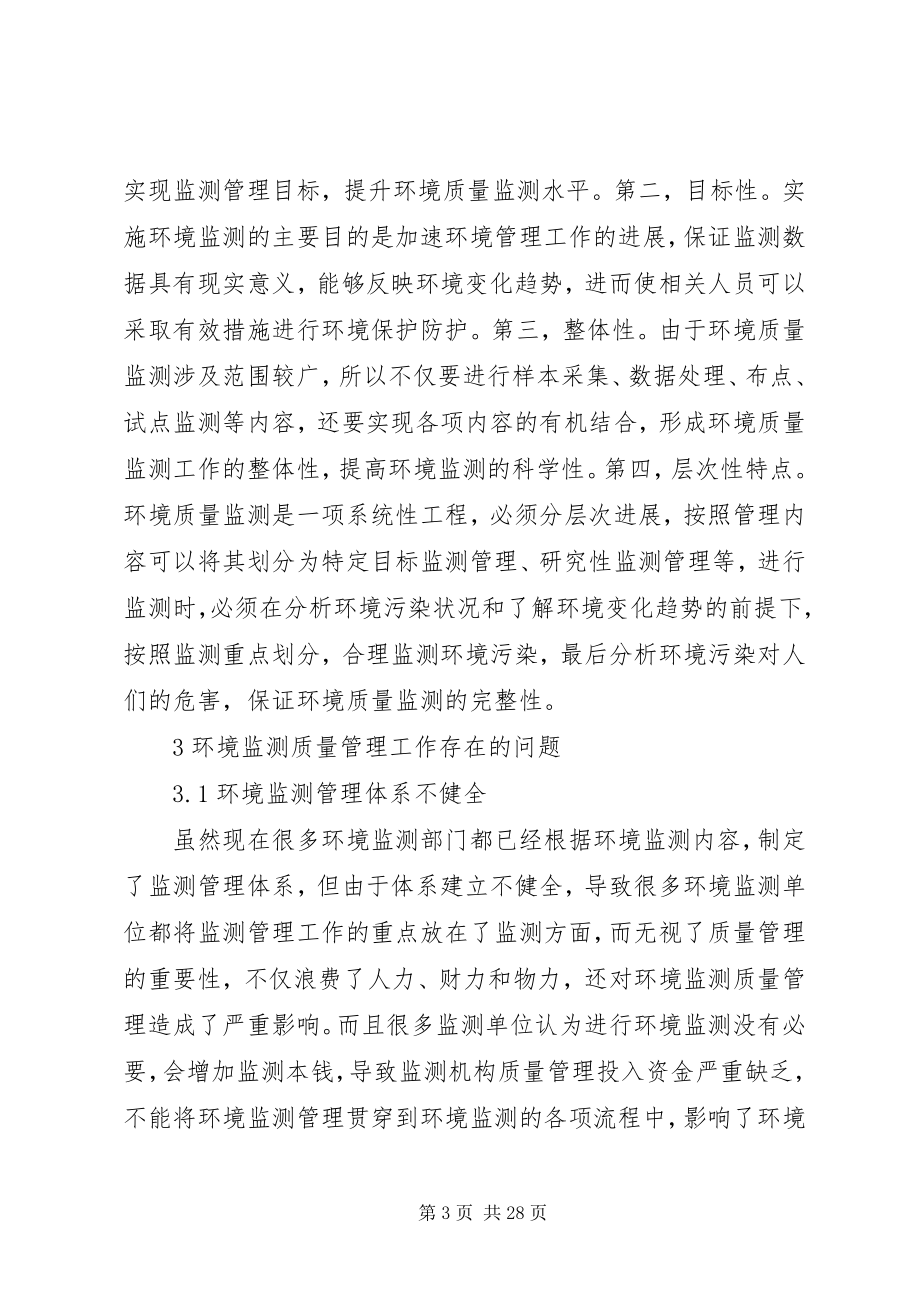 2023年加强环境监测质量管理工作的若干思考.docx_第3页