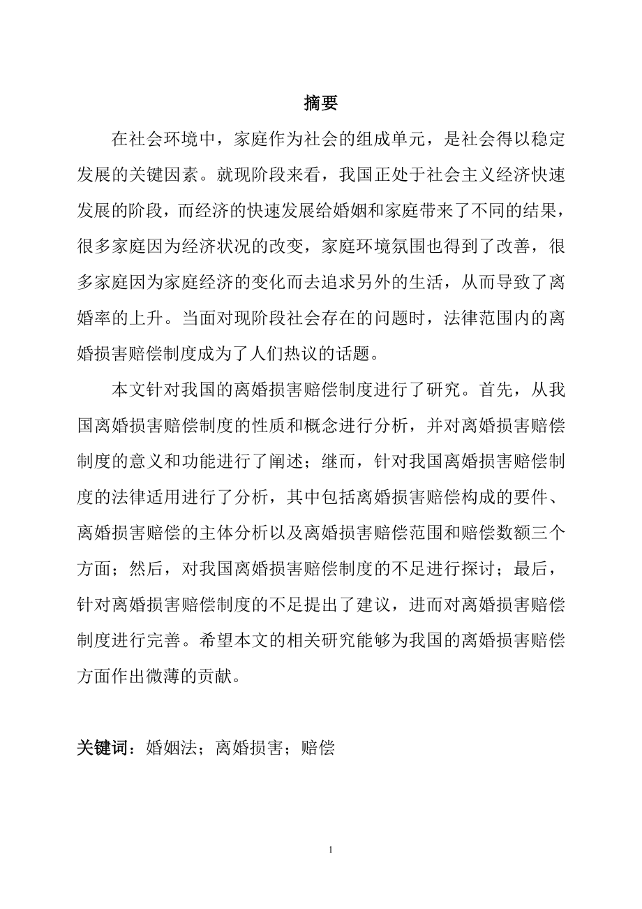 婚姻法方向专业 当代中国婚姻问题的经济学思考——基于离婚损害赔偿制度的探究.doc_第1页