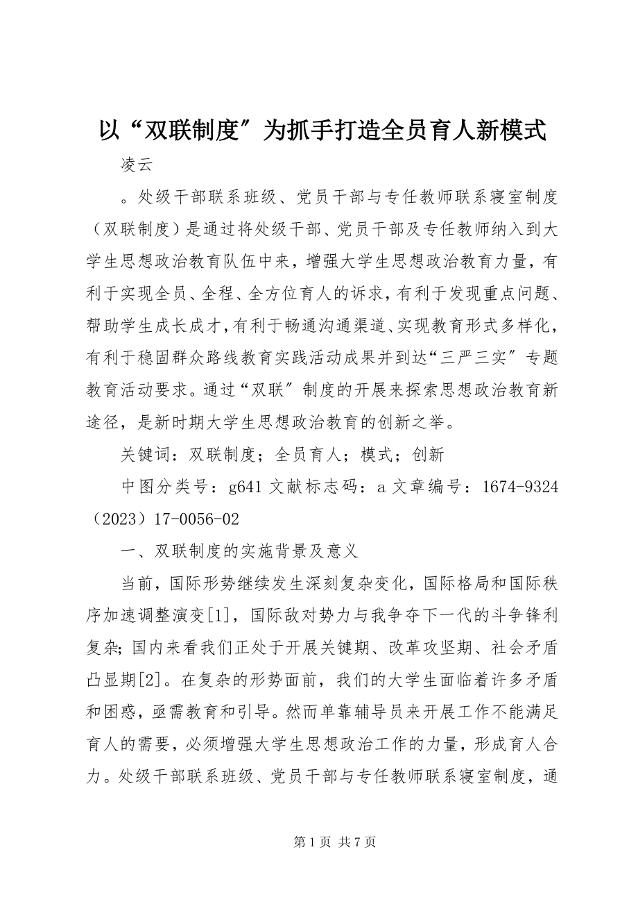 2023年以“双联制度”为抓手打造全员育人新模式.docx_第1页