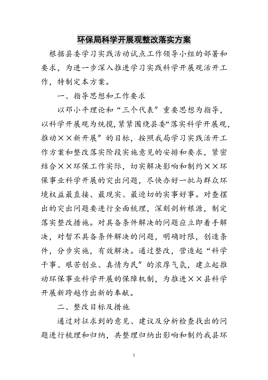 2023年环保局科学发展观整改落实方案范文.doc_第1页