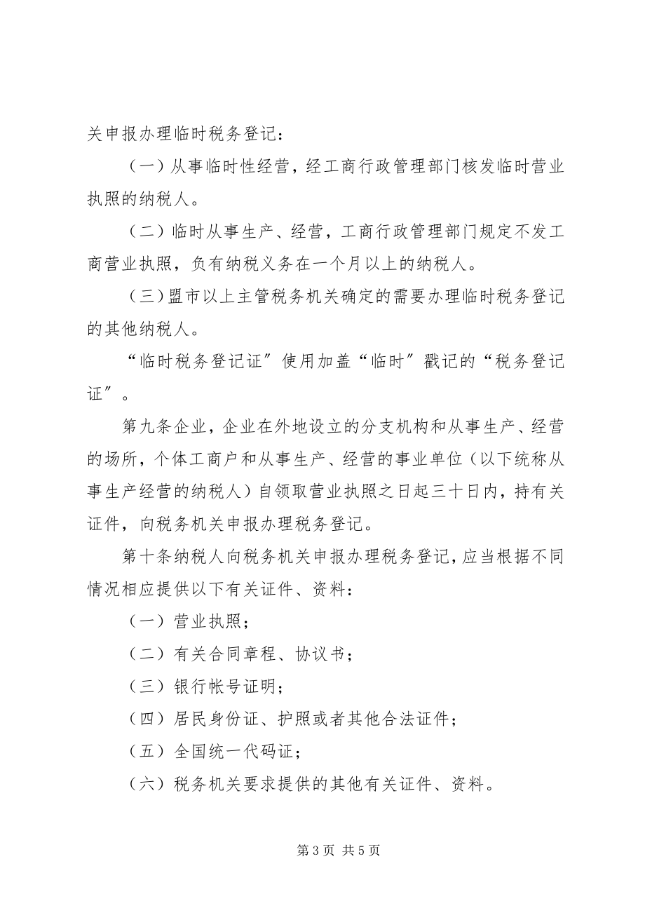 2023年XX市国家税务局XX市地方税务局联合办理税务登记暂行办法新编.docx_第3页