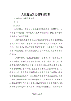 2023年六五普法动员领导致辞稿.docx