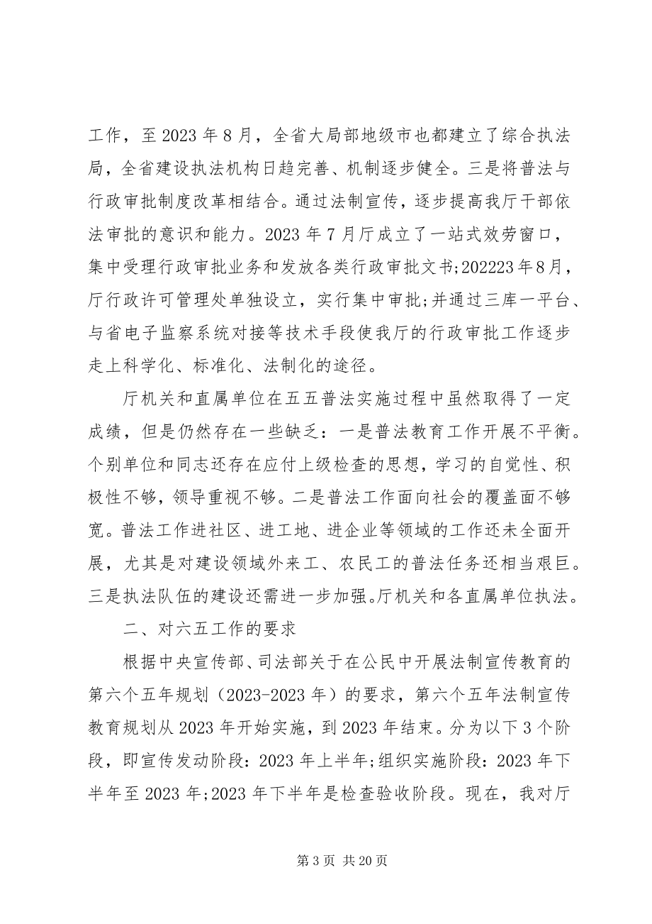 2023年六五普法动员领导致辞稿.docx_第3页