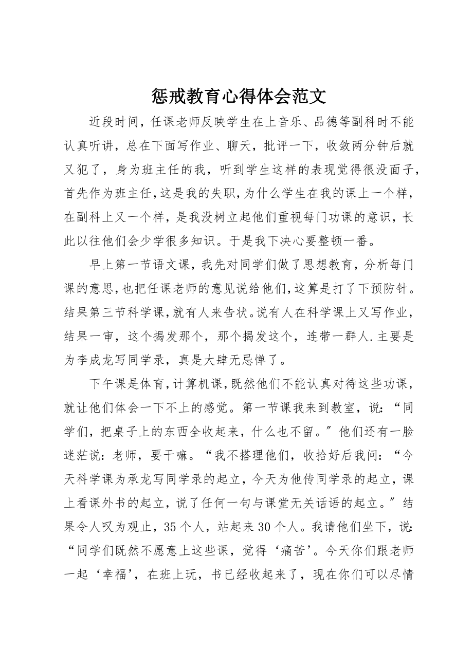 2023年惩戒教育心得体会新编.docx_第1页