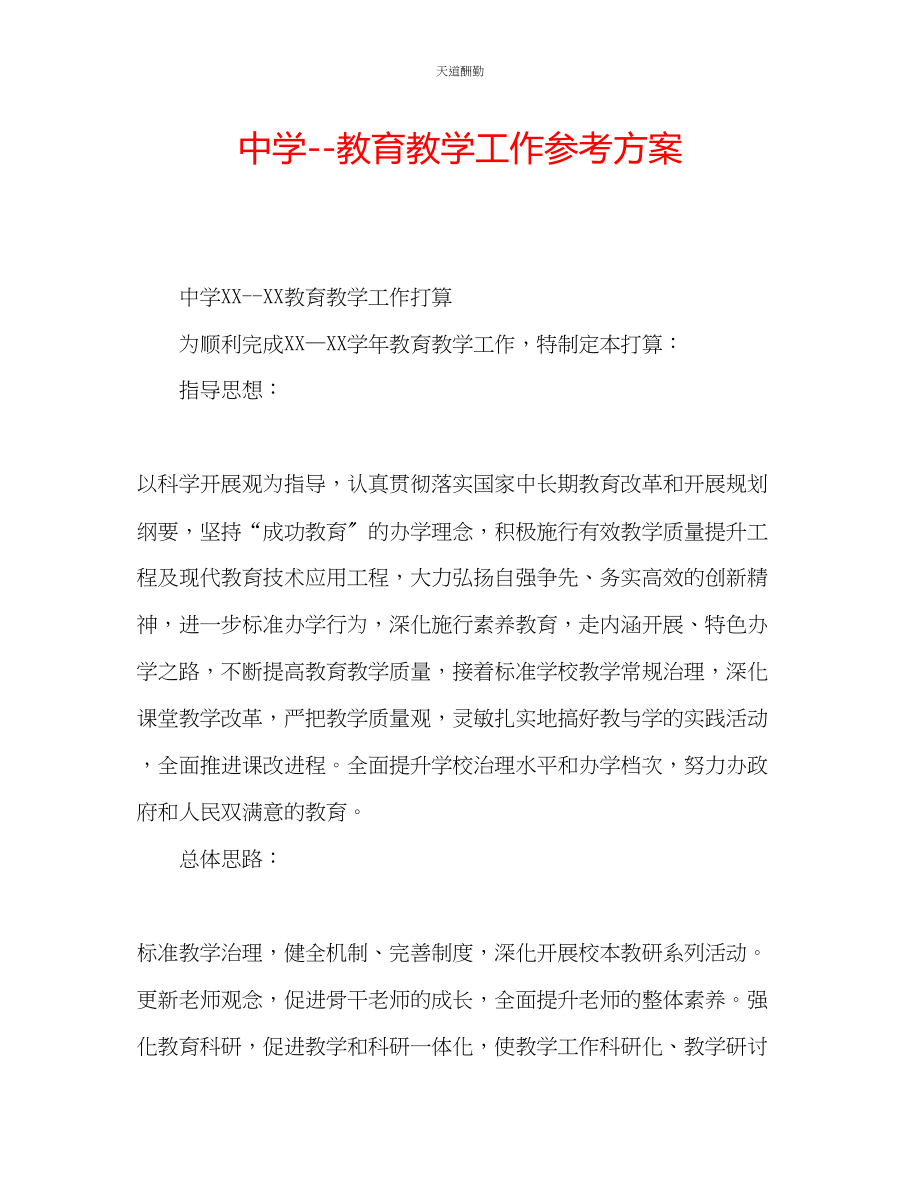 2023年中学教育教学工作计划.docx_第1页