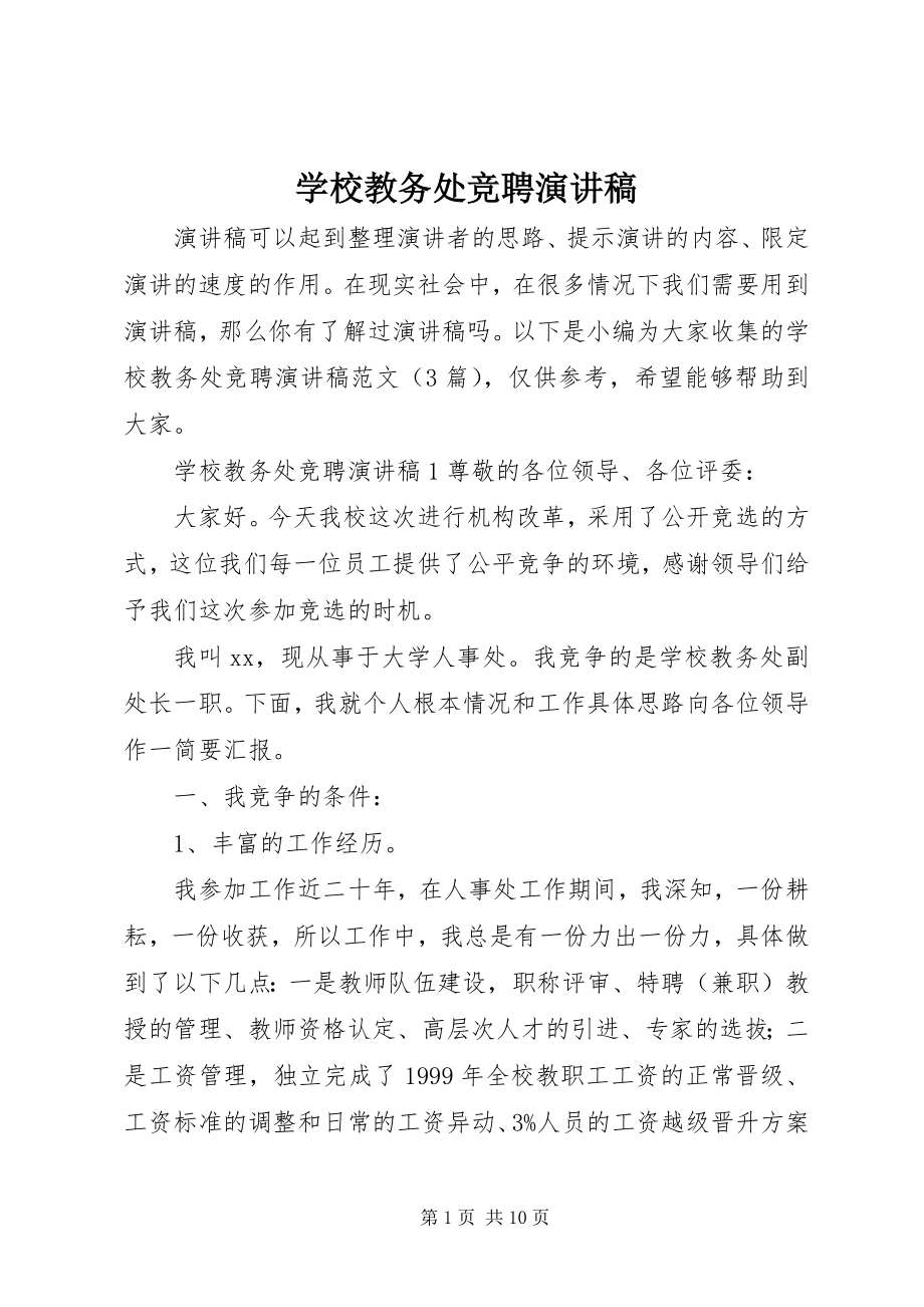 2023年学校教务处竞聘演讲稿.docx_第1页