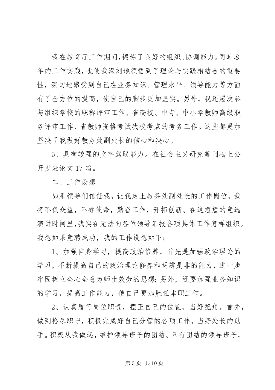 2023年学校教务处竞聘演讲稿.docx_第3页