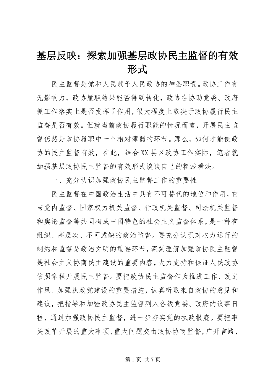 2023年基层反映探索加强基层政协民主监督的有效形式.docx_第1页