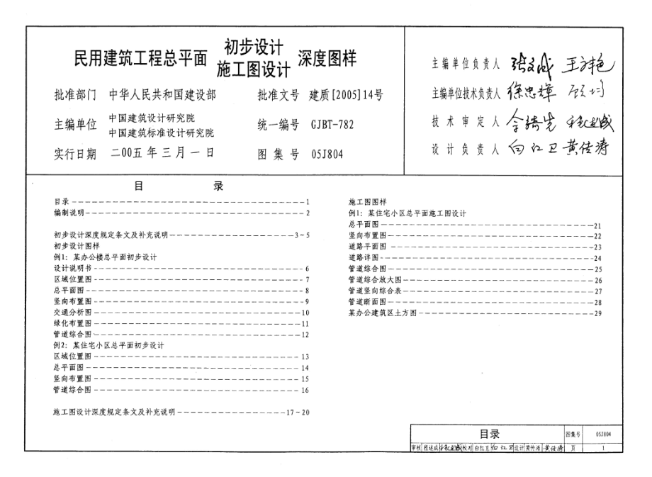 05J804 民用建筑工程总平面初步设计施工图设计深度图样.pdf_第1页