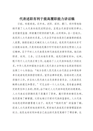 2023年代表述职有利于提高履职能力致辞稿.docx