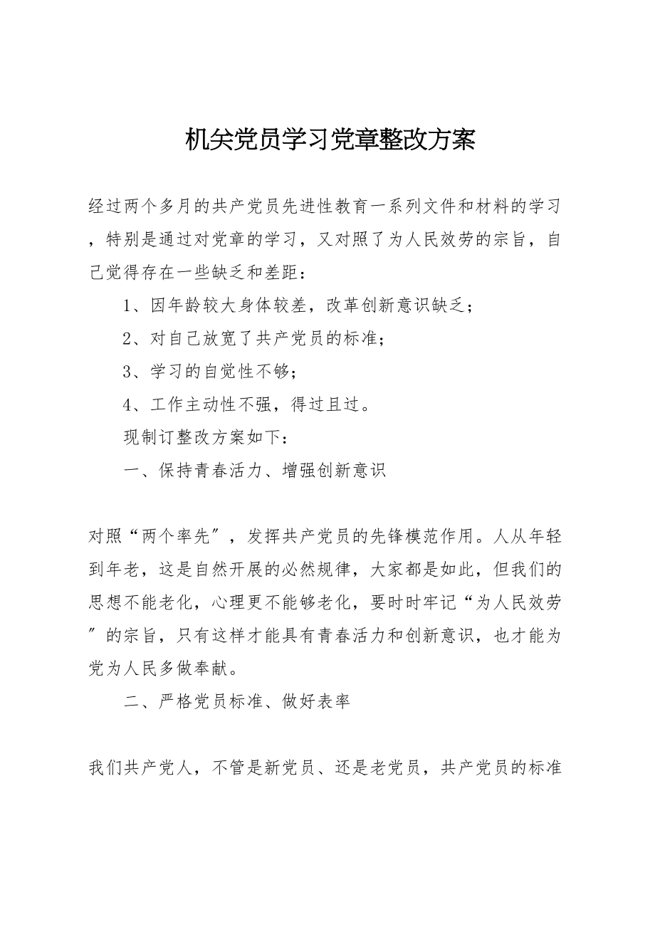 2023年机关党员学习党章整改方案.doc_第1页