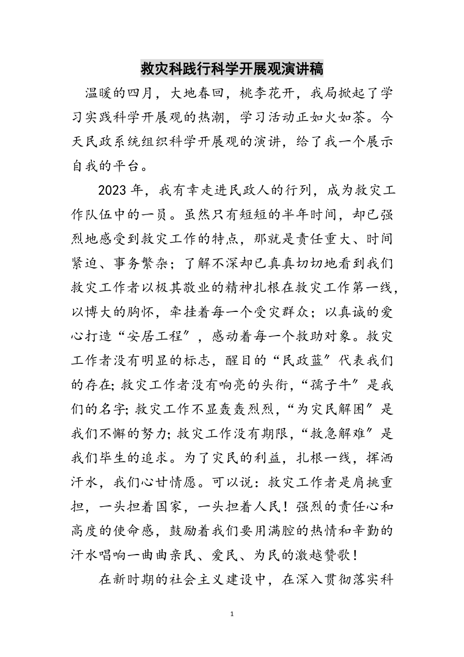 2023年救灾科践行科学发展观演讲稿范文.doc_第1页