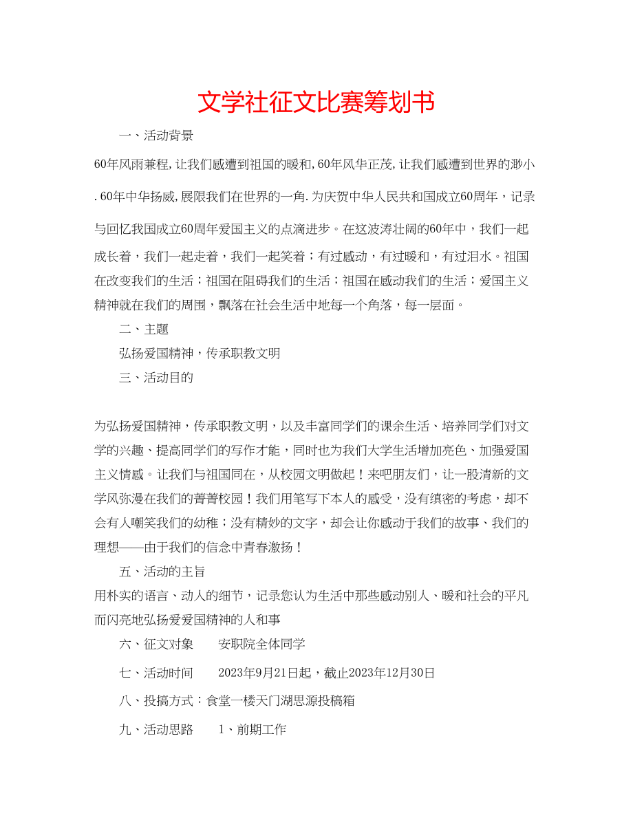 2023年文学社征文比赛策划书.docx_第1页