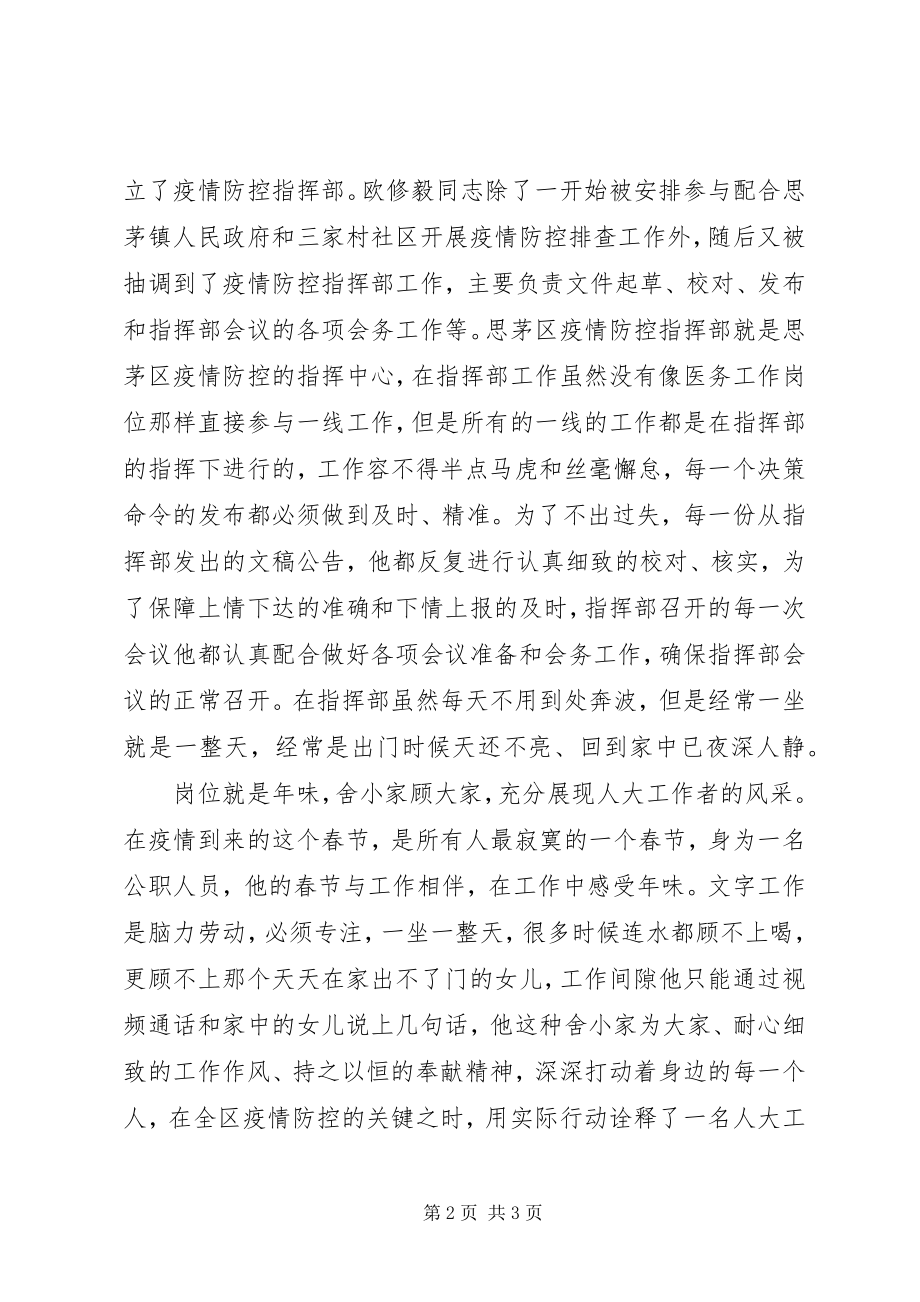 2023年机关人员新型冠状病毒疫情防控先进个人事迹材料.docx_第2页