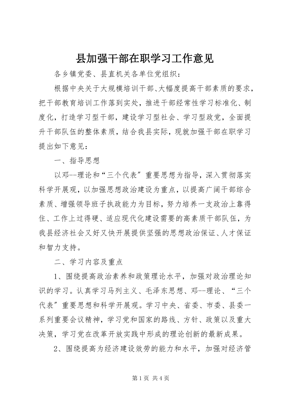 2023年县加强干部在职学习工作意见.docx_第1页