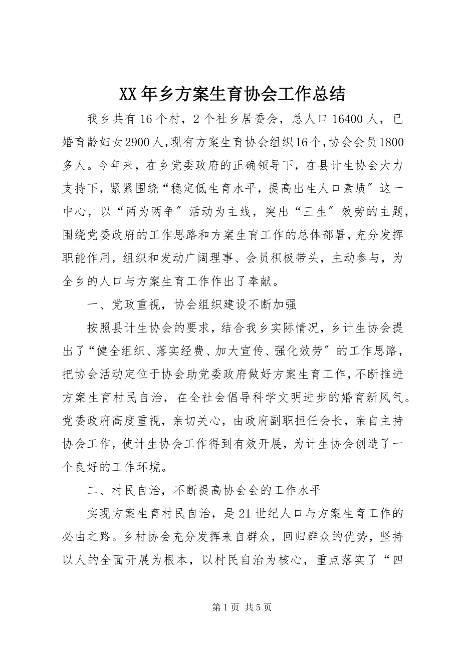 2023年乡计划生育协会工作总结2.docx_第1页