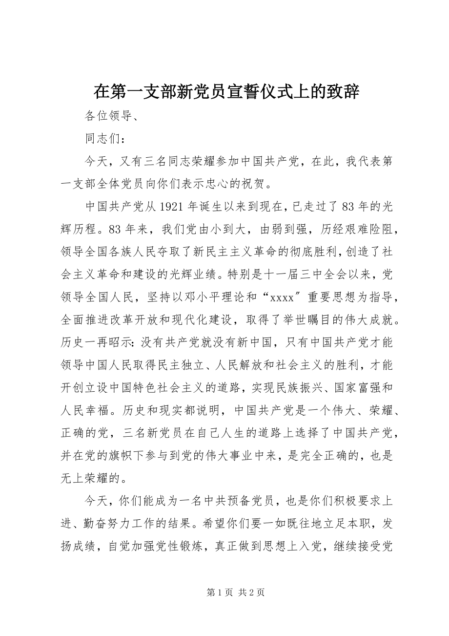 2023年在第一支部新党员宣誓仪式上的致辞.docx_第1页