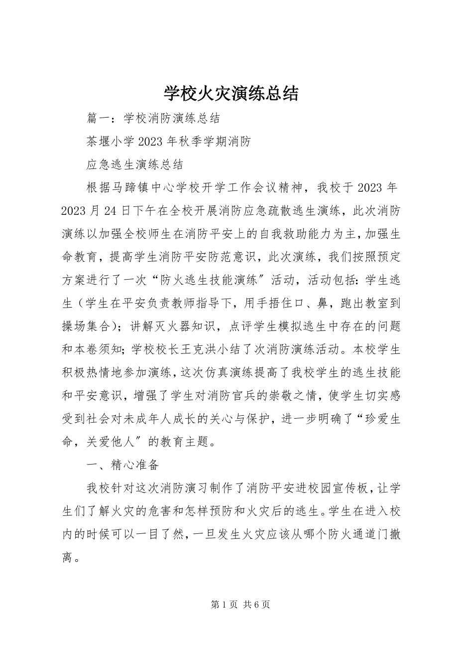 2023年学校火灾演练总结.docx_第1页