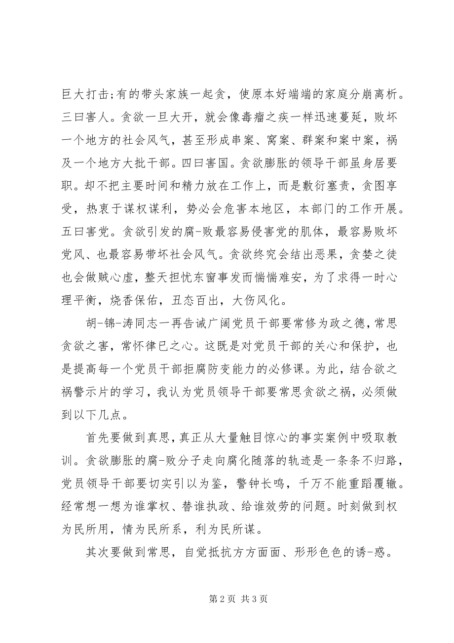 2023年反腐《欲之祸》警示教育片观后感.docx_第2页