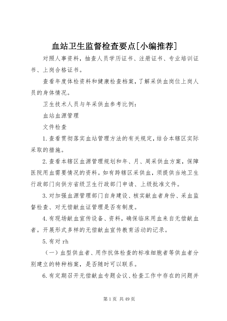 2023年血站卫生监督检查要点.docx_第1页