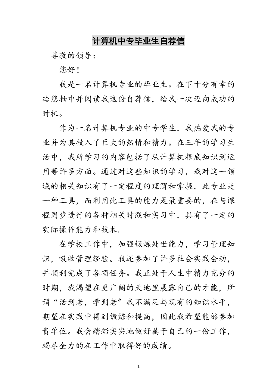 2023年计算机中专毕业生自荐信范文.doc_第1页