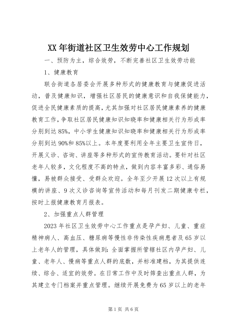 2023年街道社区卫生服务中心工作规划.docx_第1页