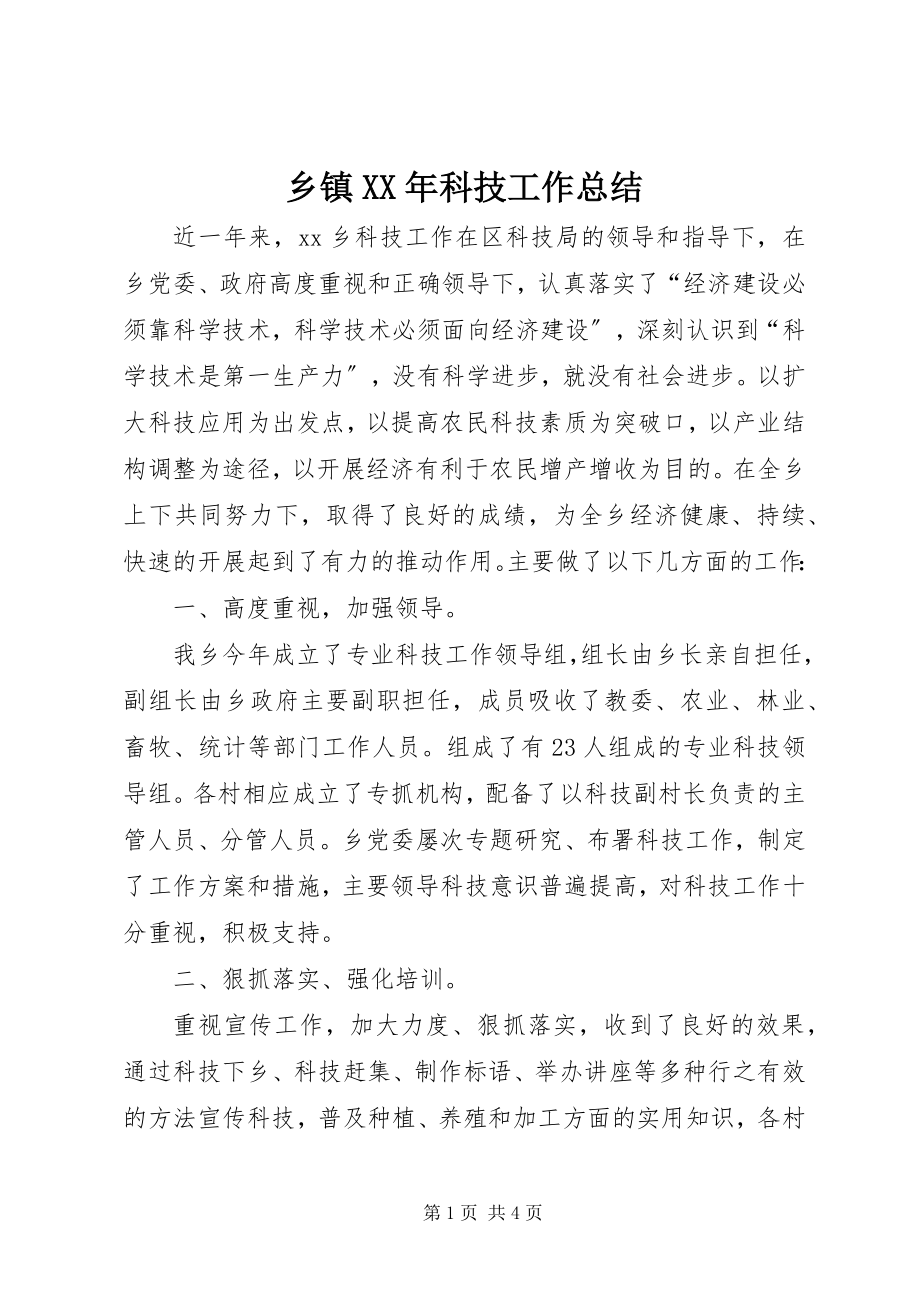 2023年乡镇科技工作总结2.docx_第1页