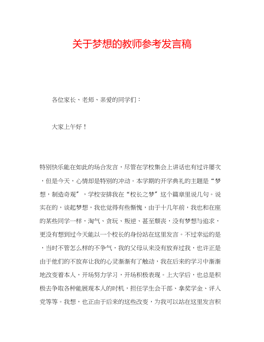 2023年关于梦想的教师发言稿.docx_第1页