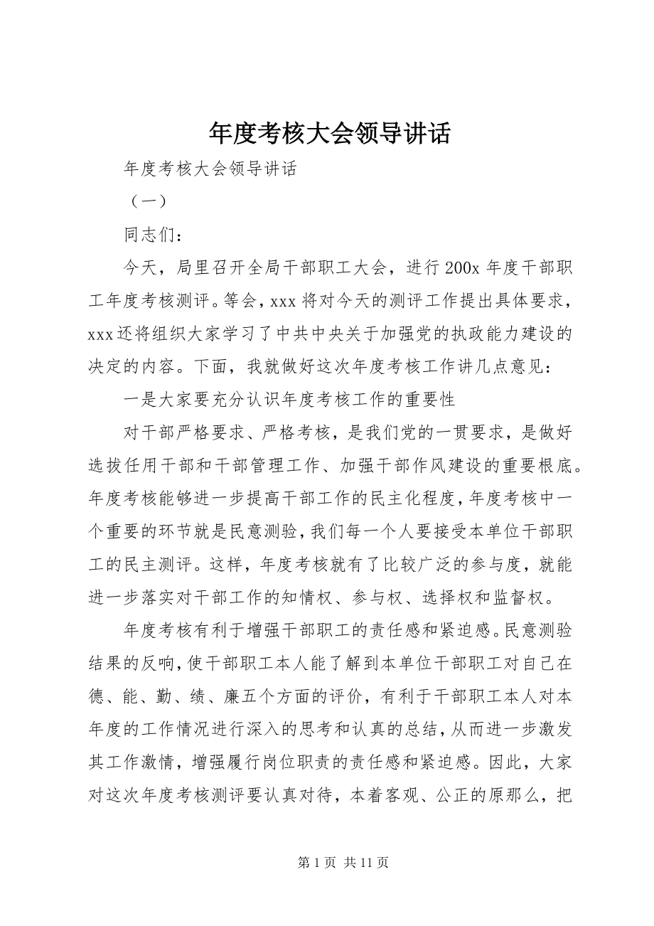 2023年考核大会领导致辞.docx_第1页