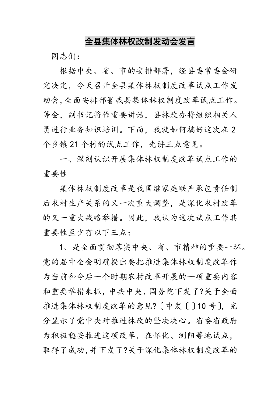 2023年全县集体林权改制动员会发言范文.doc_第1页