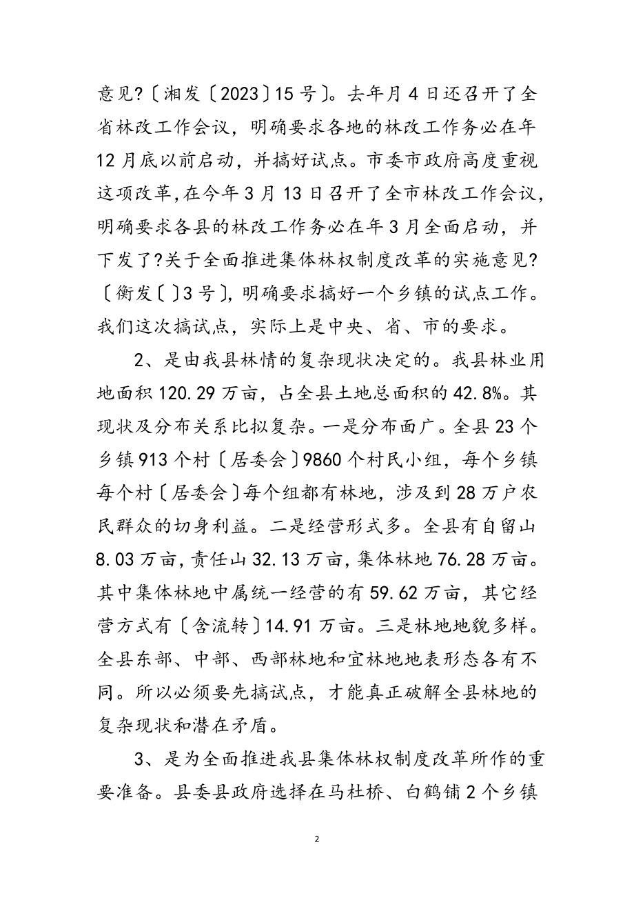 2023年全县集体林权改制动员会发言范文.doc_第2页