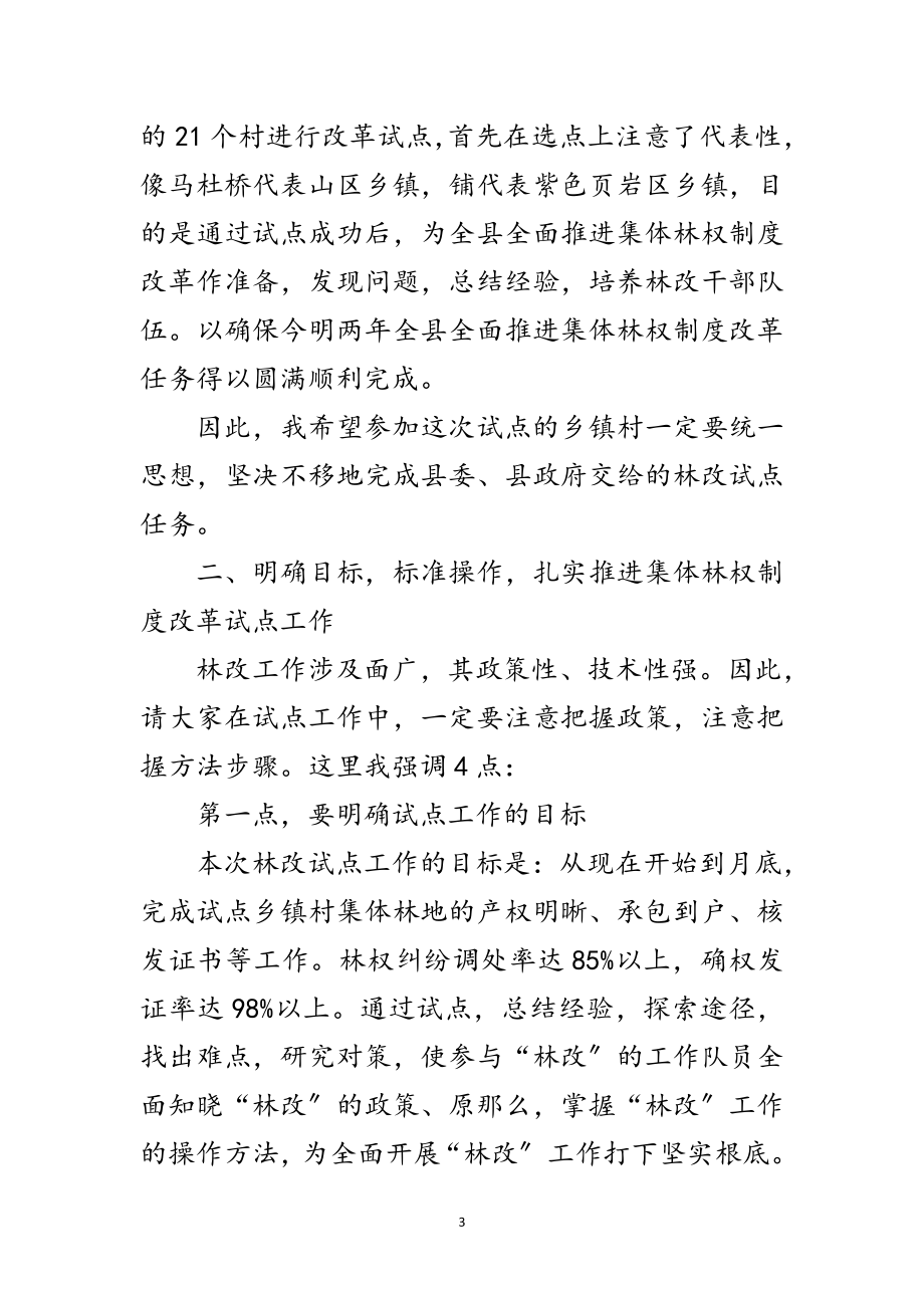 2023年全县集体林权改制动员会发言范文.doc_第3页