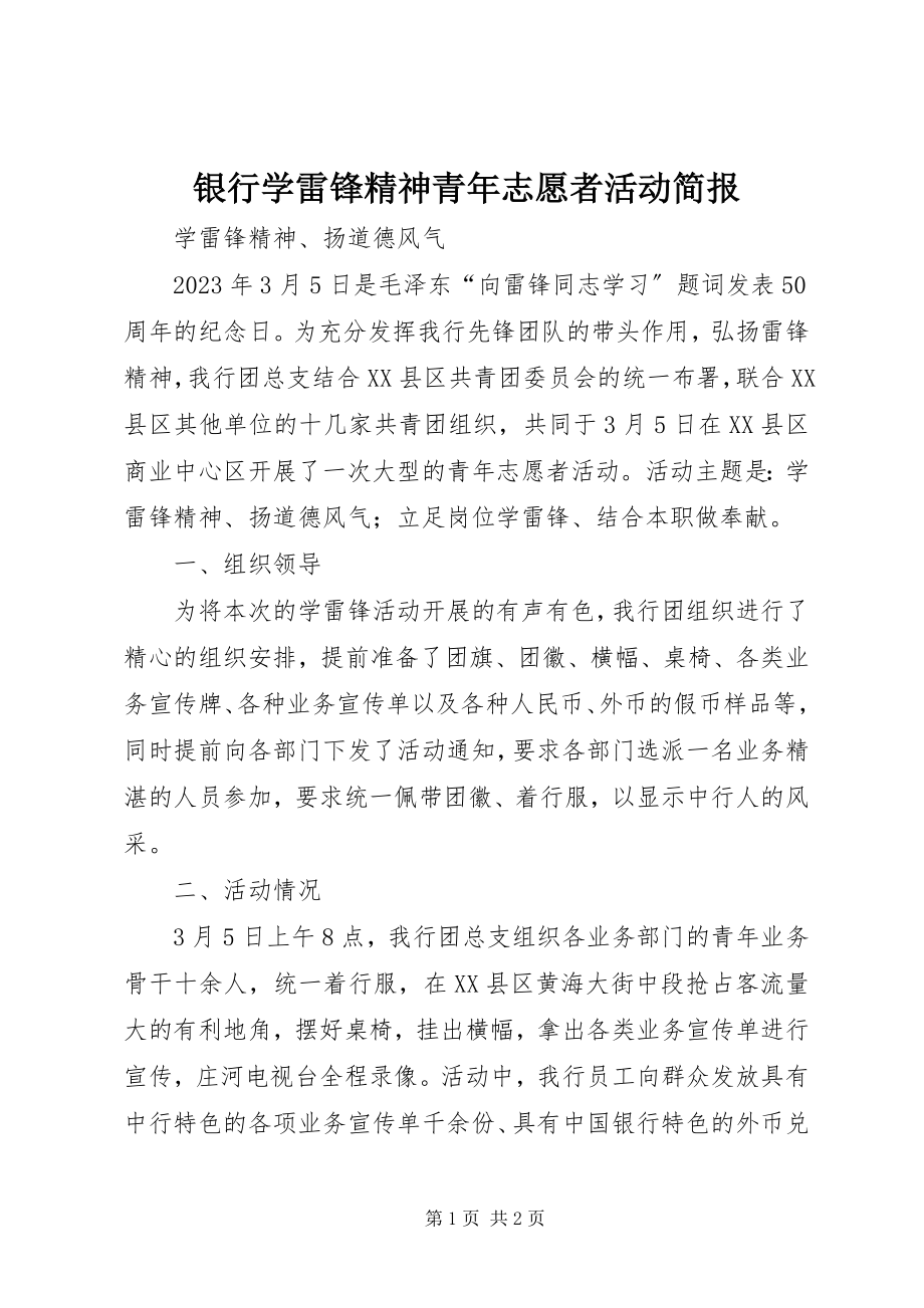 2023年银行学雷锋精神青年志愿者活动简报.docx_第1页