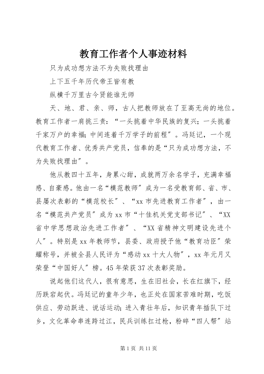 2023年教育工作者个人事迹材料.docx_第1页