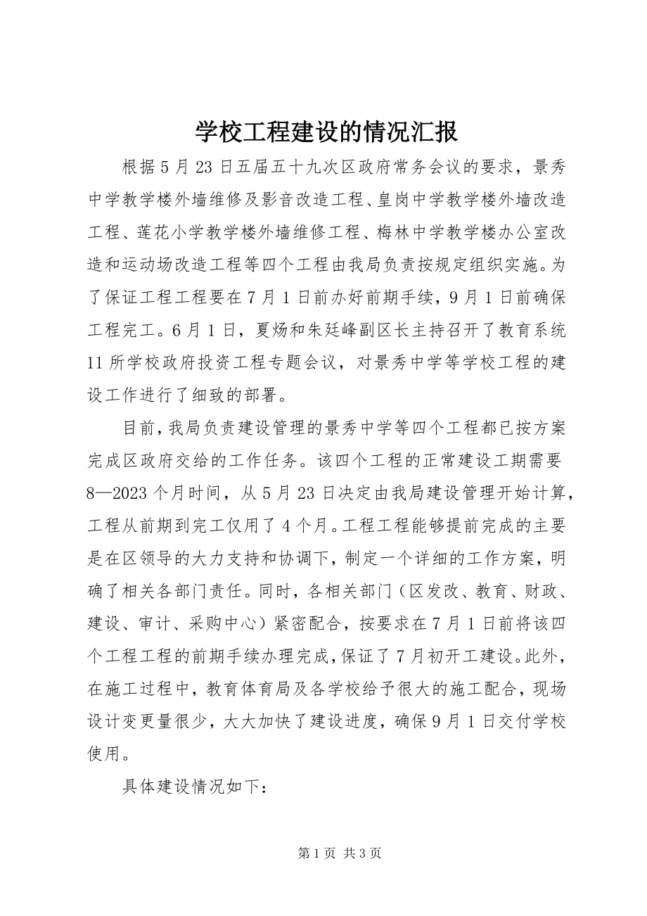 2023年学校工程建设的情况汇报.docx_第1页