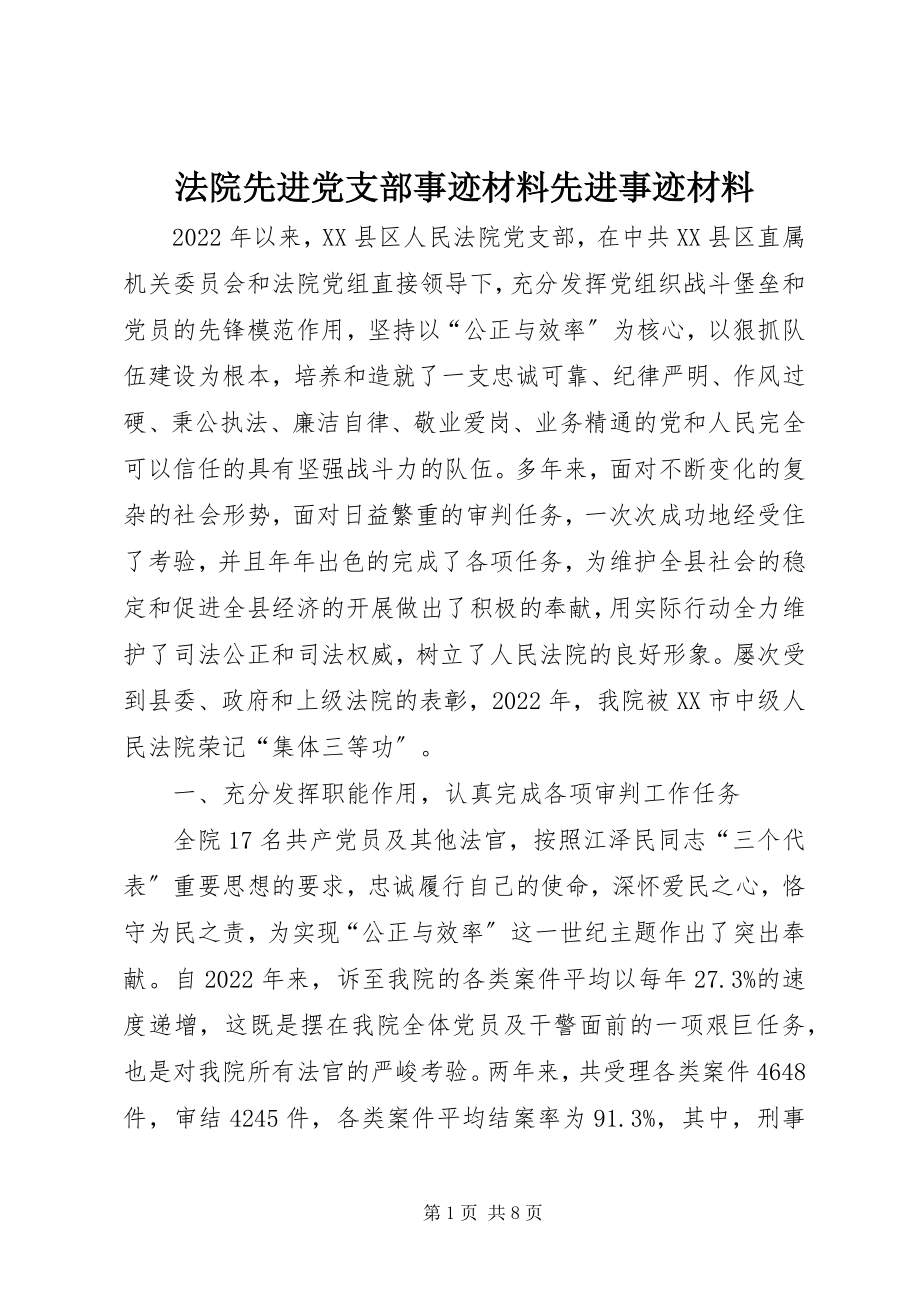 2023年法院先进党支部事迹材料先进事迹材料.docx_第1页