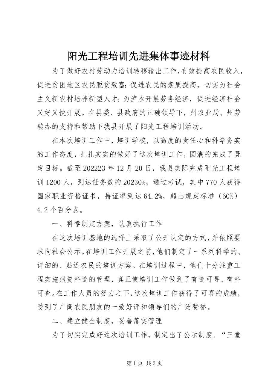 2023年阳光工程培训先进集体事迹材料.docx_第1页