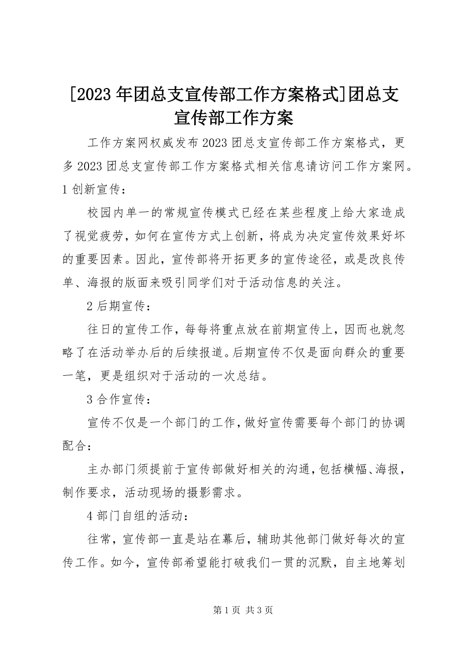 2023年团总支宣传部工作计划格式团总支宣传部工作计划新编.docx_第1页